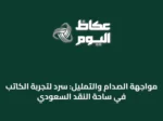 مواجهة الصدام والتمليل: سردٌ لتجربة الكاتب في ساحة النقد السعودي