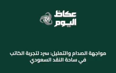 مواجهة الصدام والتمليل: سردٌ لتجربة الكاتب في ساحة النقد السعودي