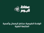 الولادة الطبيعية: مخاطر الإهمال وأهمية المتابعة الطبية