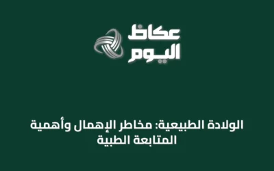 الولادة الطبيعية: مخاطر الإهمال وأهمية المتابعة الطبية