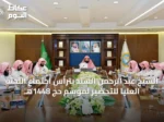 الشيخ عبد الرحمن السند يترأس اجتماع اللجنة العليا للتحضير لموسم حج 1448هـ