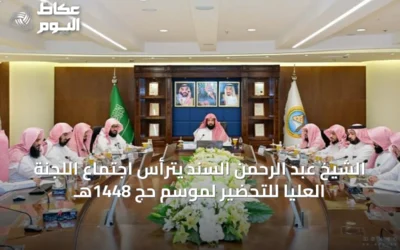 الشيخ عبد الرحمن السند يترأس اجتماع اللجنة العليا للتحضير لموسم حج 1448هـ