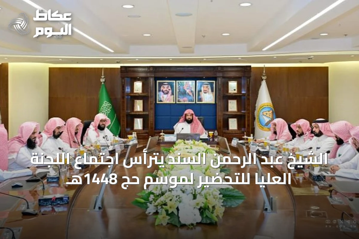 الشيخ عبد الرحمن السند يترأس اجتماع اللجنة العليا للتحضير لموسم حج 1448هـ