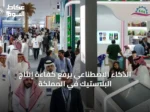 الذكاء الاصطناعي يرفع كفاءة إنتاج البلاستيك في المملكة