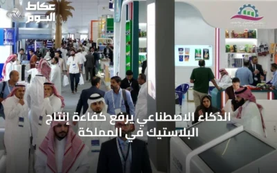 الذكاء الاصطناعي يرفع كفاءة إنتاج البلاستيك في المملكة