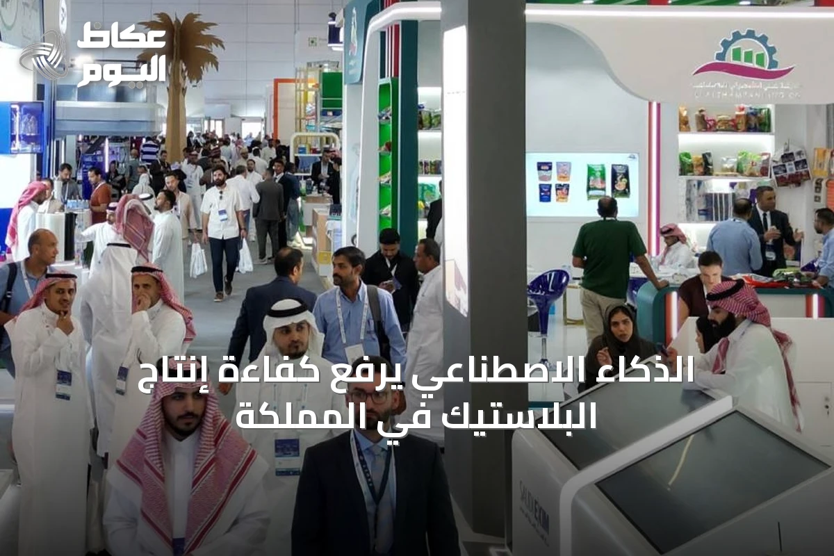 الذكاء الاصطناعي يرفع كفاءة إنتاج البلاستيك في المملكة
