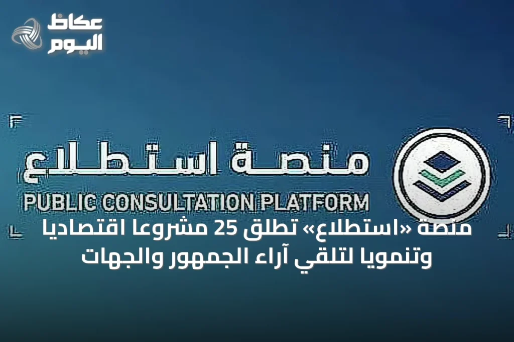 منصة «استطلاع» تُطلق 25 مشروعاً اقتصادياً وتنمويًا لتلقي آراء الجمهور والجهات