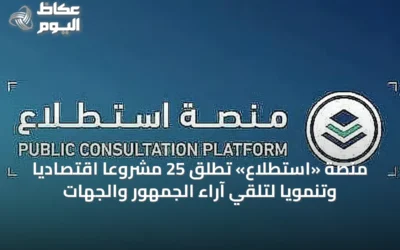منصة «استطلاع» تُطلق 25 مشروعاً اقتصادياً وتنمويًا لتلقي آراء الجمهور والجهات