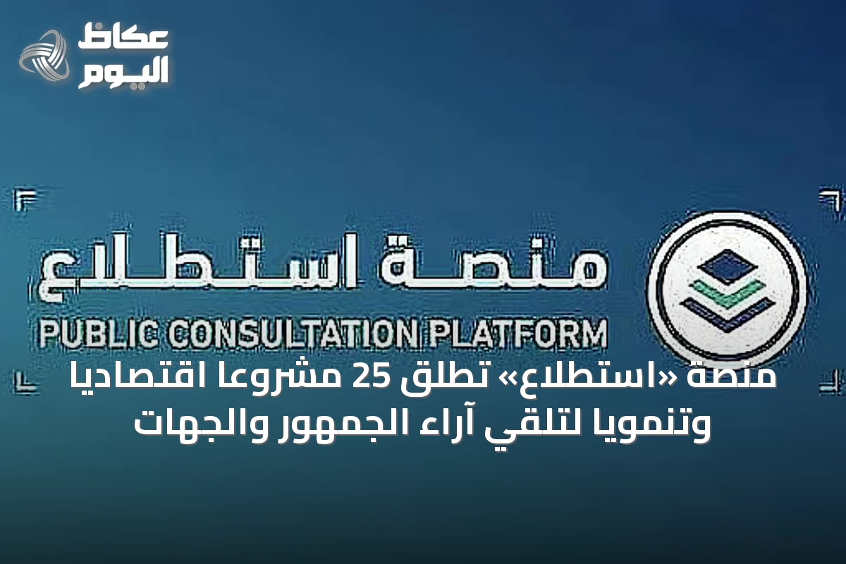 منصة «استطلاع» تُطلق 25 مشروعاً اقتصادياً وتنمويًا لتلقي آراء الجمهور والجهات