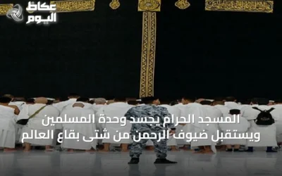 المسجد الحرام يجسد وحدة المسلمين ويستقبل ضيوف الرحمن من شتى بقاع العالم