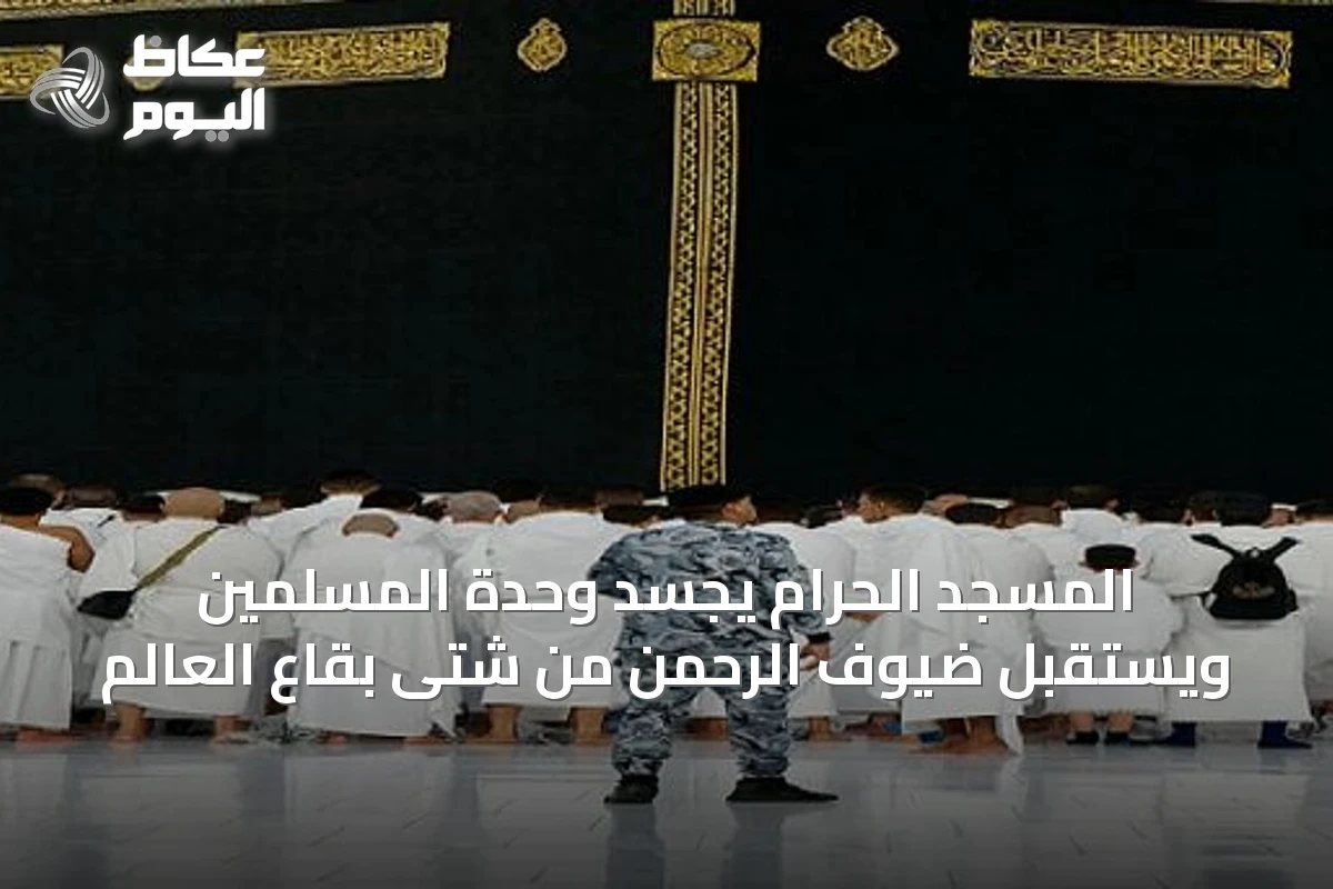 المسجد الحرام يجسد وحدة المسلمين ويستقبل ضيوف الرحمن من شتى بقاع العالم