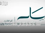 اعتماد مشروع “وجهة مسار” ضمن نطاقات تملك غير السعوديين في مكة المكرمة