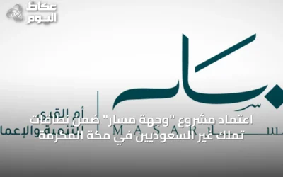 اعتماد مشروع “وجهة مسار” ضمن نطاقات تملك غير السعوديين في مكة المكرمة