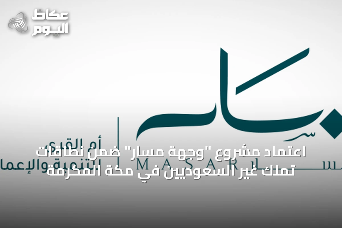 اعتماد مشروع “وجهة مسار” ضمن نطاقات تملك غير السعوديين في مكة المكرمة