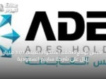 أديس توقع صفقة استحواذ بقيمة 1.07 مليار ريال على شركة سايبم السعودية