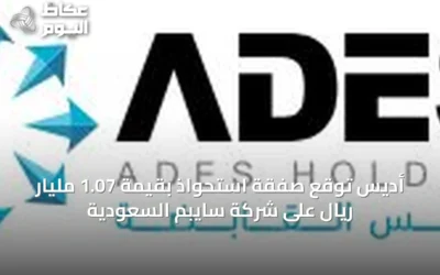 أديس توقع صفقة استحواذ بقيمة 1.07 مليار ريال على شركة سايبم السعودية