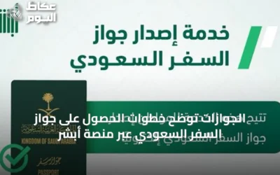 الجوازات توضح خطوات الحصول على جواز السفر السعودي عبر منصة أبشر