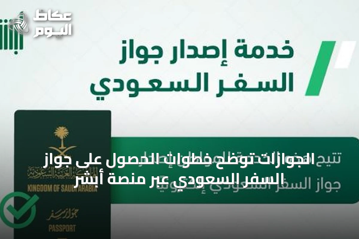 الجوازات توضح خطوات الحصول على جواز السفر السعودي عبر منصة أبشر