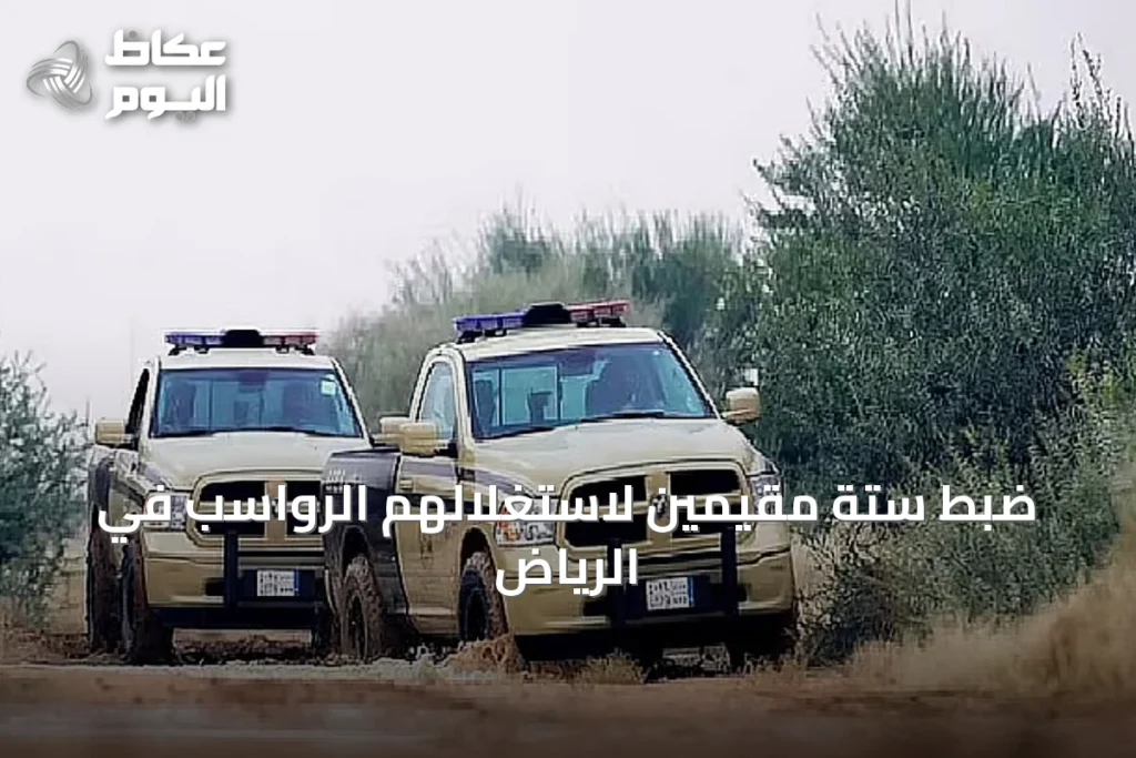 ضبط ستة مقيمين لاستغلالهم الرواسب في الرياض