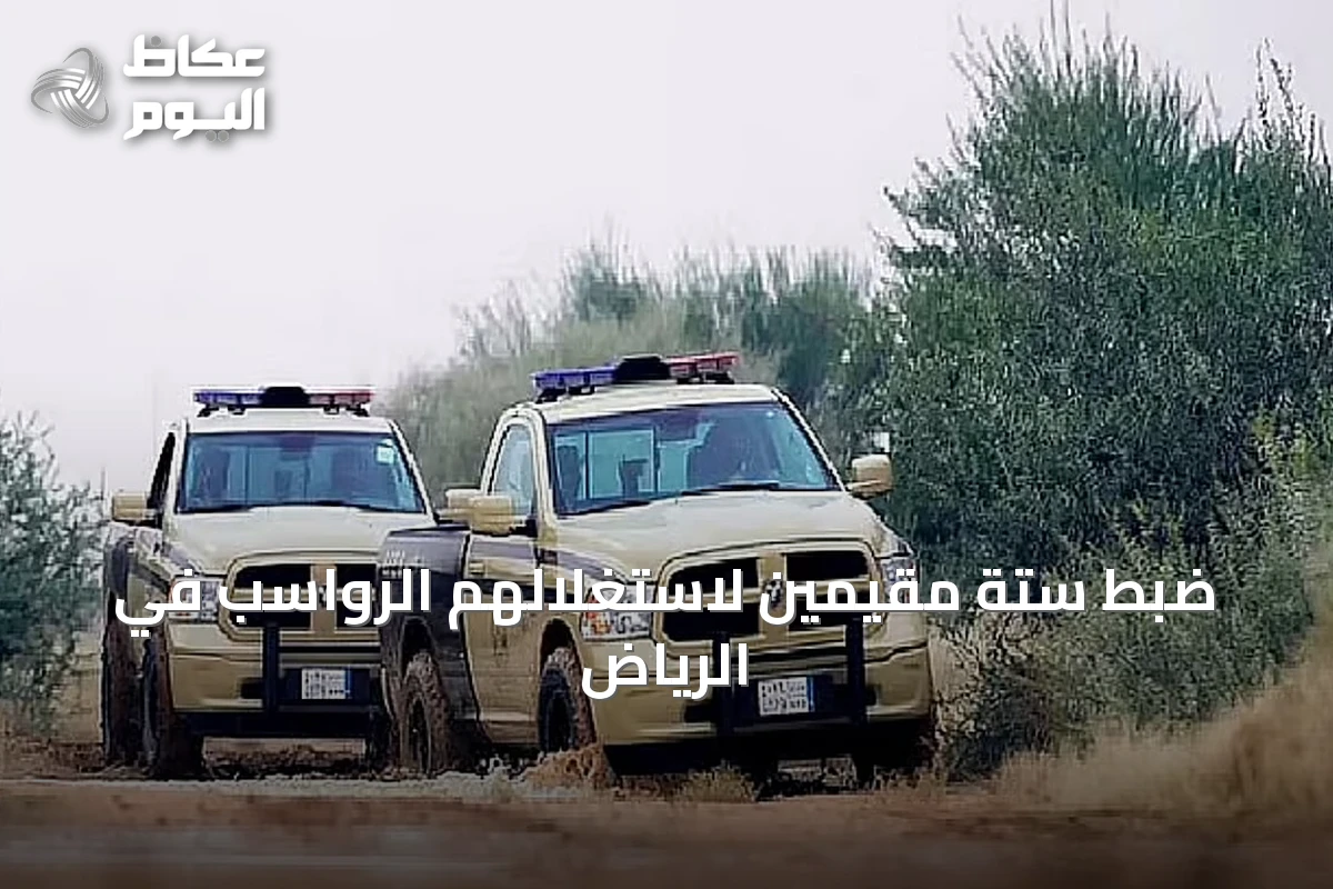ضبط ستة مقيمين لاستغلالهم الرواسب في الرياض