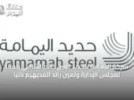 شركة اليمامة للحديد تعين خالد الشامي رئيساً لمجلس الإدارة وتعيّن رائد المديهيم نائباً