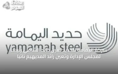 شركة اليمامة للحديد تعين خالد الشامي رئيساً لمجلس الإدارة وتعيّن رائد المديهيم نائباً