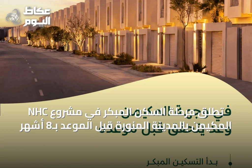 NHC تطلق مرحلة السكن المبكر في مشروع المكيمن بالمدينة المنورة قبل الموعد بـ8 أشهر