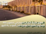 NHC تطلق مرحلة السكن المبكر في مشروع المكيمن بالمدينة المنورة قبل الموعد بـ8 أشهر