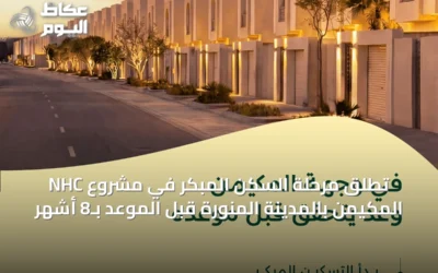 NHC تطلق مرحلة السكن المبكر في مشروع المكيمن بالمدينة المنورة قبل الموعد بـ8 أشهر