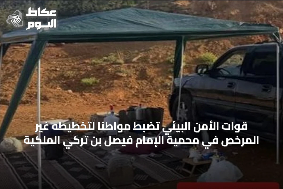 قوات الأمن البيئي تضبط مواطنًا لتخطيطه غير المرخص في محمية الإمام فيصل بن تركي الملكية