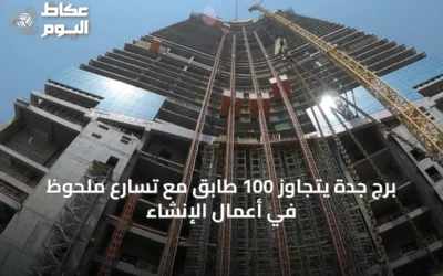 برج جدة يتجاوز 100 طابق مع تسارع ملحوظ في أعمال الإنشاء