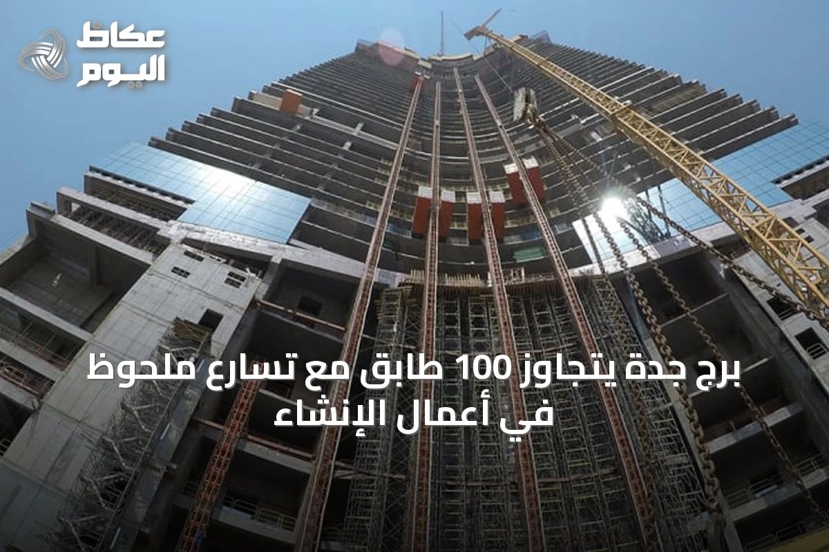 برج جدة يتجاوز 100 طابق مع تسارع ملحوظ في أعمال الإنشاء