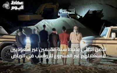 الأمن البيئي يضبط ستة مقيمين غير سعوديين لاستغلالهم غير المشروع للرواسب في الرياض