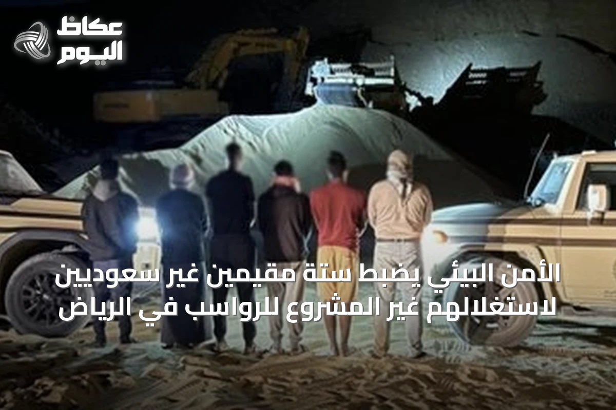 الأمن البيئي يضبط ستة مقيمين غير سعوديين لاستغلالهم غير المشروع للرواسب في الرياض