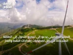 المبعوث الصيني يدعو إلى تسريع التحول إلى الطاقة المتجددة في ظل اضطرابات إمدادات النفط والغاز