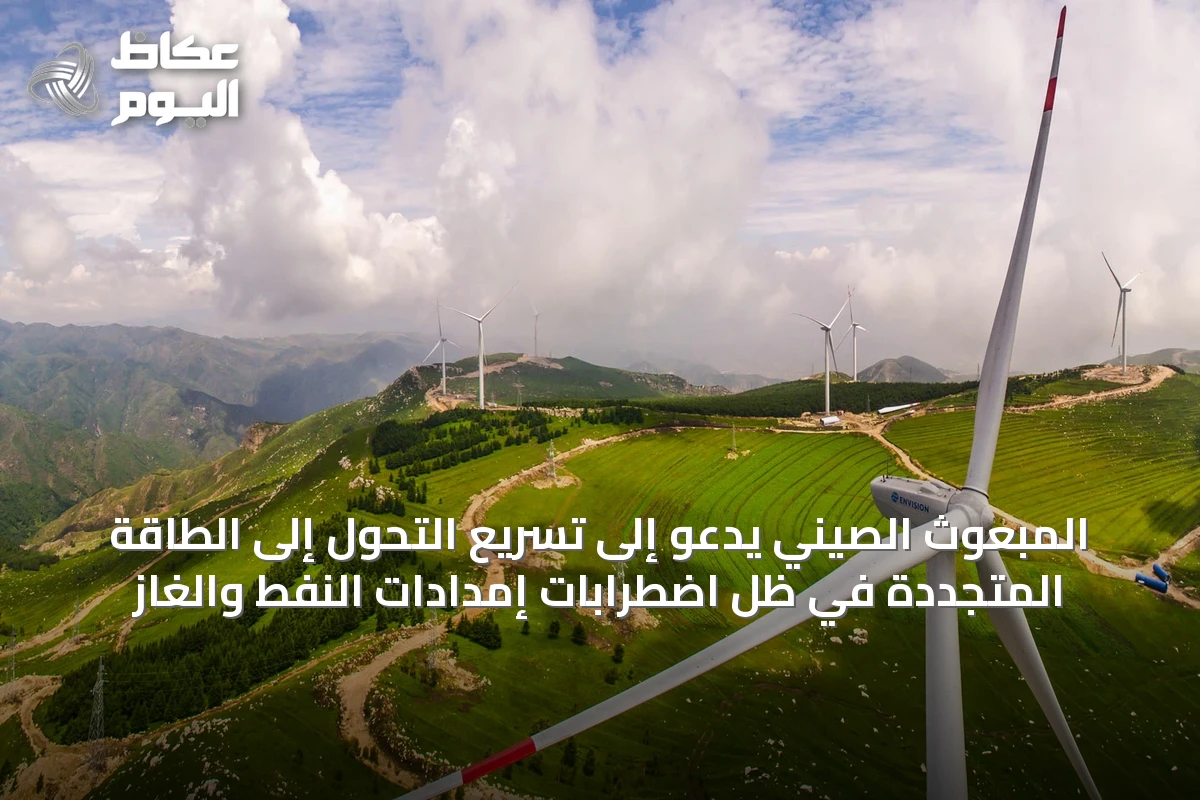 المبعوث الصيني يدعو إلى تسريع التحول إلى الطاقة المتجددة في ظل اضطرابات إمدادات النفط والغاز