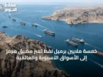خمسة ملايين برميل نفط تعبر مضيق هرمز إلى الأسواق الآسيوية والعالمية