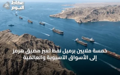 خمسة ملايين برميل نفط تعبر مضيق هرمز إلى الأسواق الآسيوية والعالمية