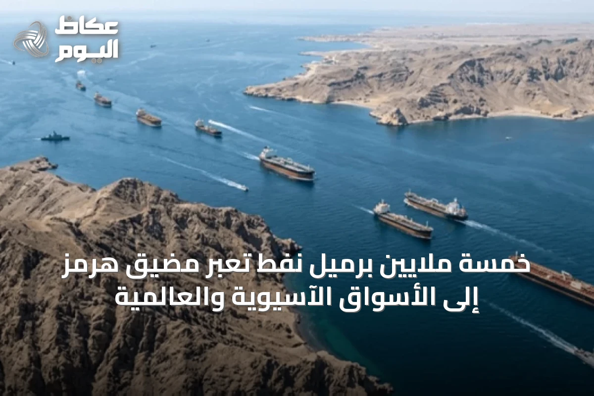 خمسة ملايين برميل نفط تعبر مضيق هرمز إلى الأسواق الآسيوية والعالمية