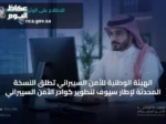 الهيئة الوطنية للأمن السيبراني تُطلق النسخة المحدثة لإطار سيوف لتطوير كوادر الأمن السيبراني