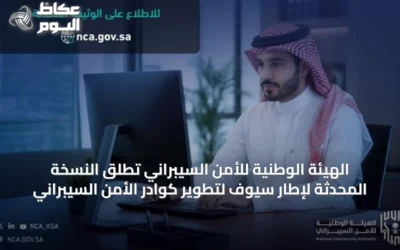الهيئة الوطنية للأمن السيبراني تُطلق النسخة المحدثة لإطار سيوف لتطوير كوادر الأمن السيبراني