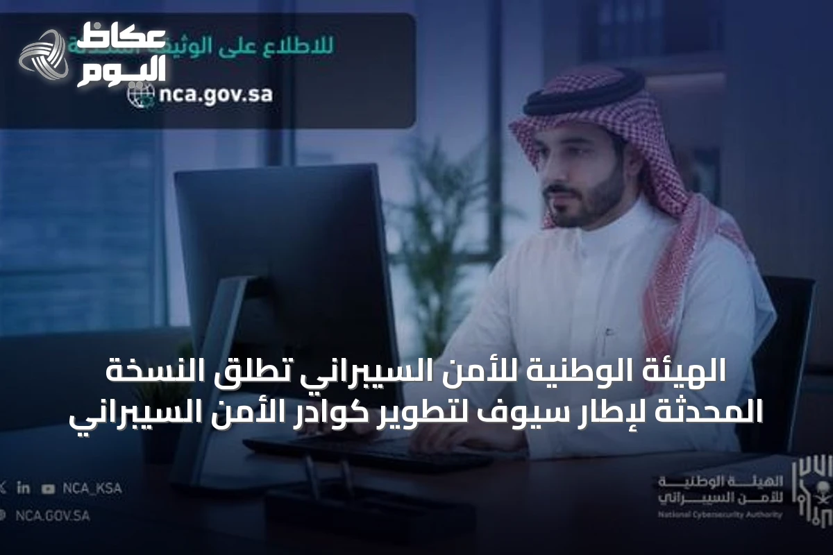 الهيئة الوطنية للأمن السيبراني تُطلق النسخة المحدثة لإطار سيوف لتطوير كوادر الأمن السيبراني