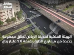 الهيئة الملكية لمدينة الرياض تُطلق مجموعة جديدة من مشاريع الطرق بقيمة 9.8 مليار ريال