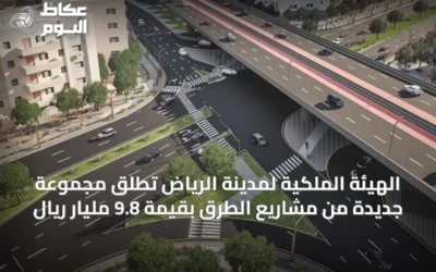 الهيئة الملكية لمدينة الرياض تُطلق مجموعة جديدة من مشاريع الطرق بقيمة 9.8 مليار ريال