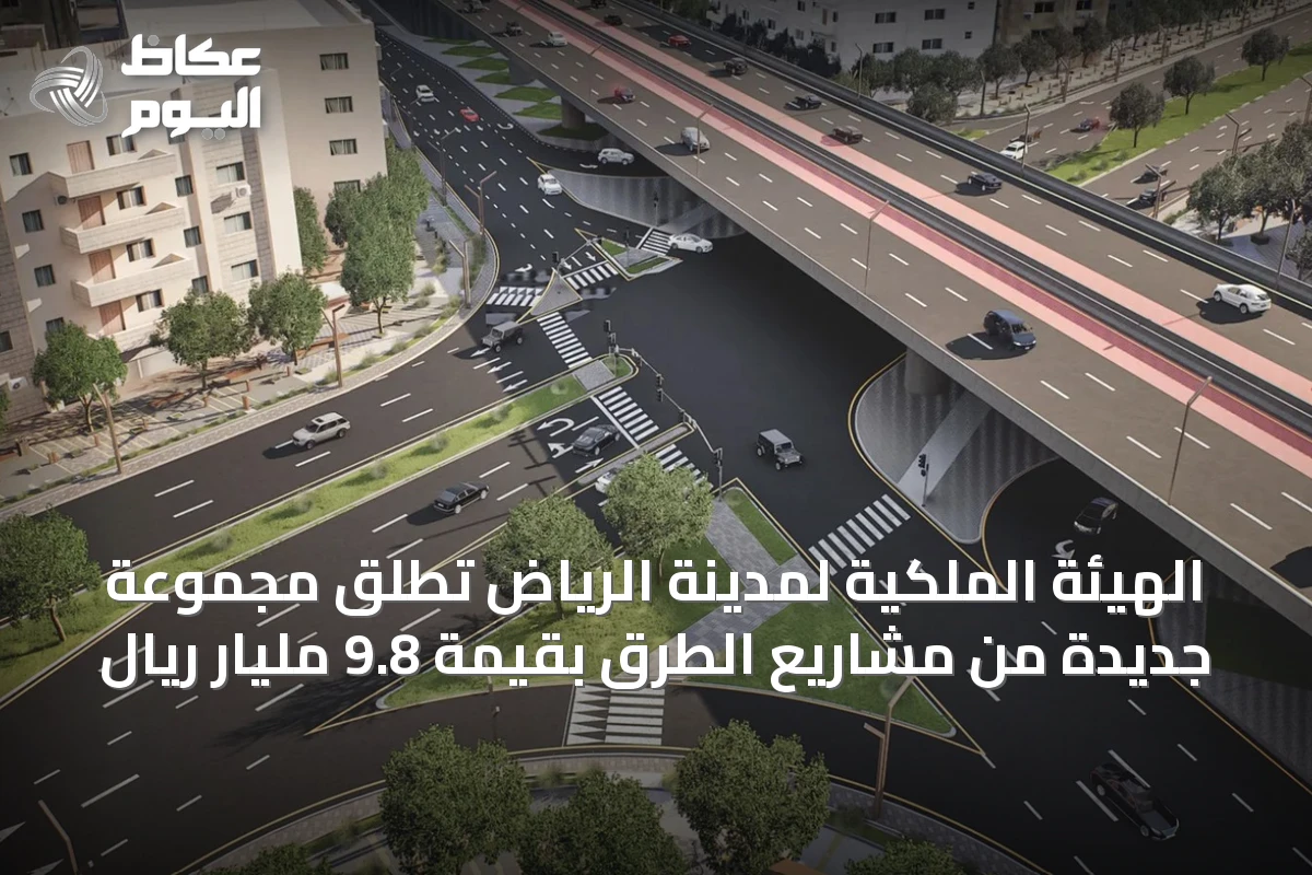 الهيئة الملكية لمدينة الرياض تُطلق مجموعة جديدة من مشاريع الطرق بقيمة 9.8 مليار ريال