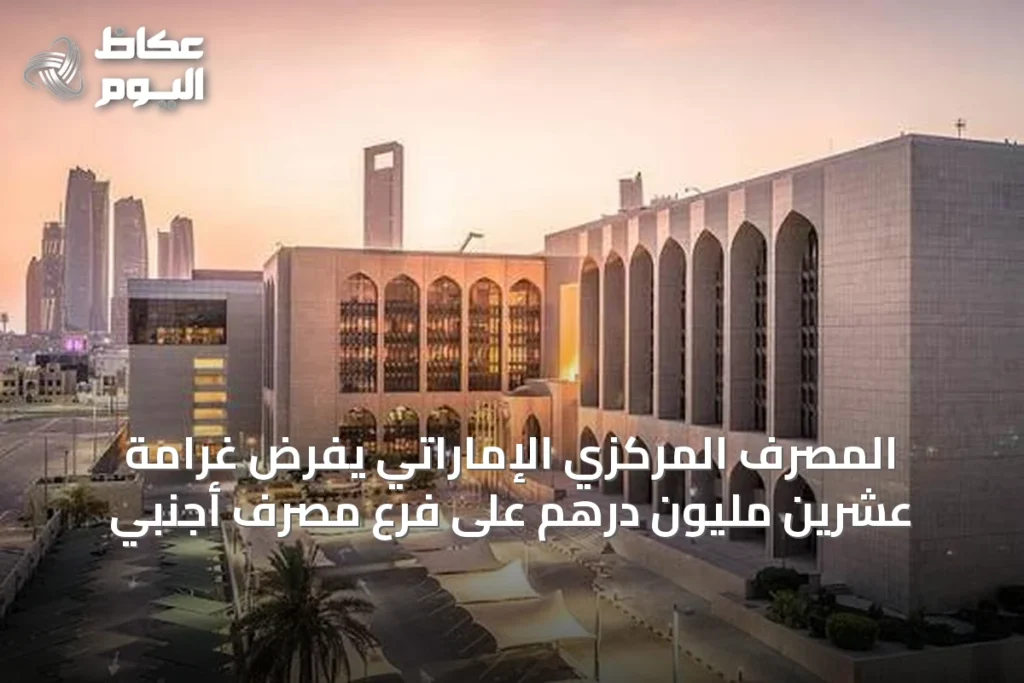 المصرف المركزي الإماراتي يفرض غرامة عشرين مليون درهم على فرع مصرف أجنبي