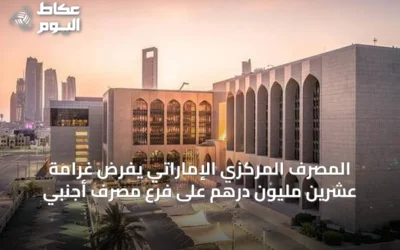 المصرف المركزي الإماراتي يفرض غرامة عشرين مليون درهم على فرع مصرف أجنبي