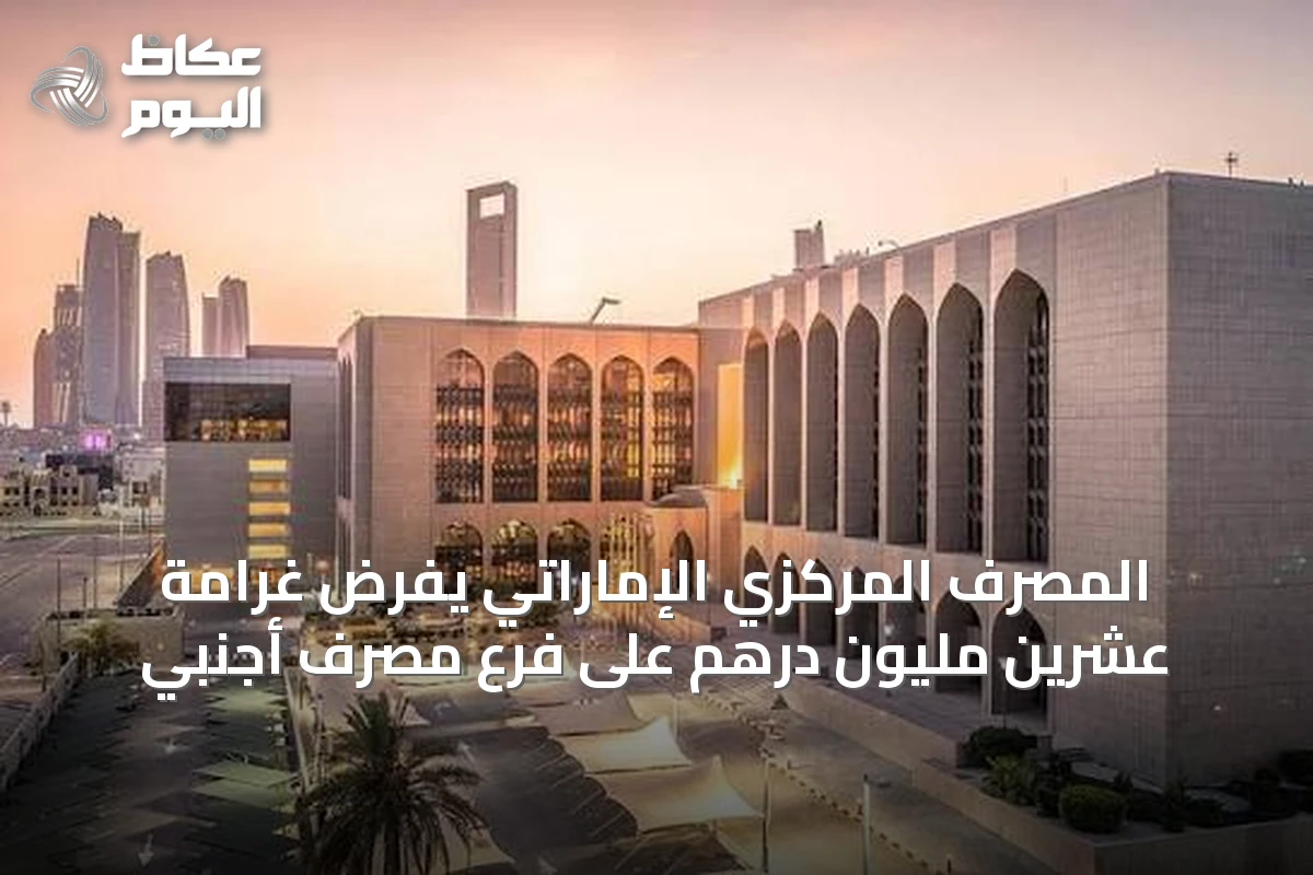 المصرف المركزي الإماراتي يفرض غرامة عشرين مليون درهم على فرع مصرف أجنبي