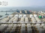 انخفاض معدلات تشغيل المصافي المستقلة في الصين إلى أدنى مستوى منذ تسع سنوات