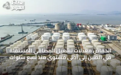 انخفاض معدلات تشغيل المصافي المستقلة في الصين إلى أدنى مستوى منذ تسع سنوات